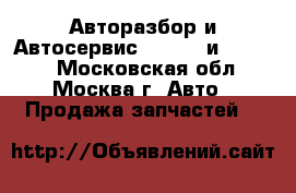 Авторазбор и Автосервис Peugeot и Citroen - Московская обл., Москва г. Авто » Продажа запчастей   